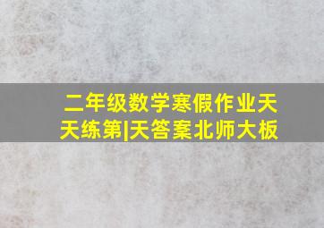 二年级数学寒假作业天天练第|天答䅁北师大板